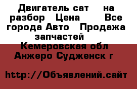 Двигатель сат 15 на разбор › Цена ­ 1 - Все города Авто » Продажа запчастей   . Кемеровская обл.,Анжеро-Судженск г.